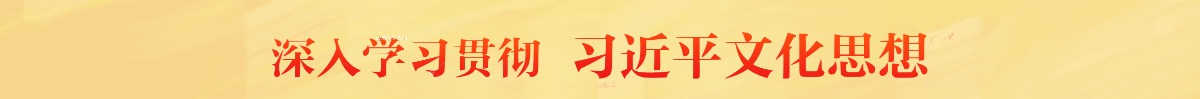 深入學習貫徹習近平文化思想